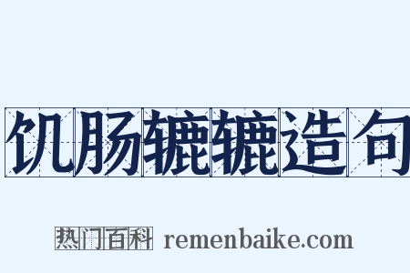 饥肠辘辘造句是什么意思的图片